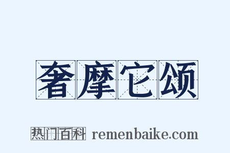 奢摩它颂是什么意思的图片